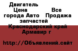 Двигатель Toyota 4sfe › Цена ­ 15 000 - Все города Авто » Продажа запчастей   . Краснодарский край,Армавир г.